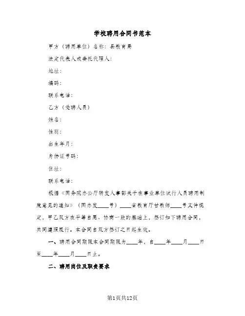 学校聘用合同书范本(3篇)