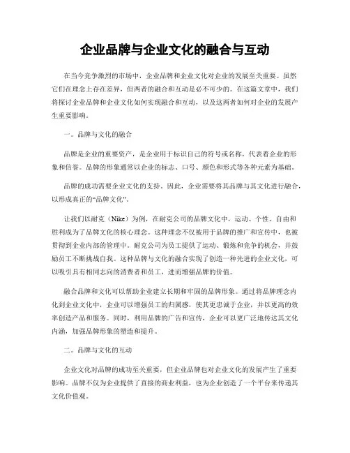 企业品牌与企业文化的融合与互动