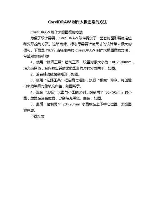 CorelDRAW制作太极图案的方法