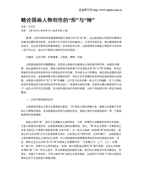 略论国画人物创作的“形”与“神”