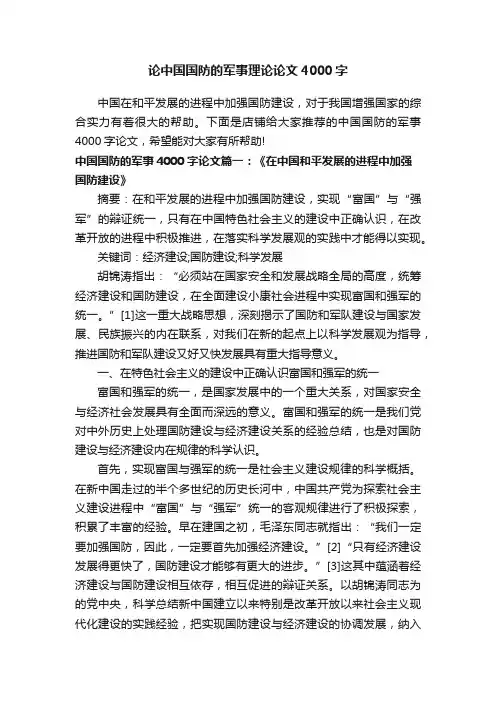 论中国国防的军事理论论文4000字