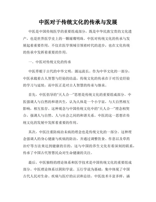 中医对于传统文化的传承与发展
