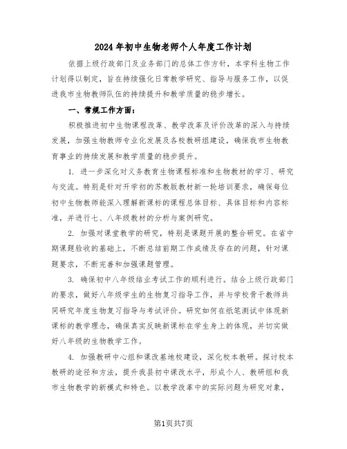2024年初中生物老师个人年度工作计划(3篇)