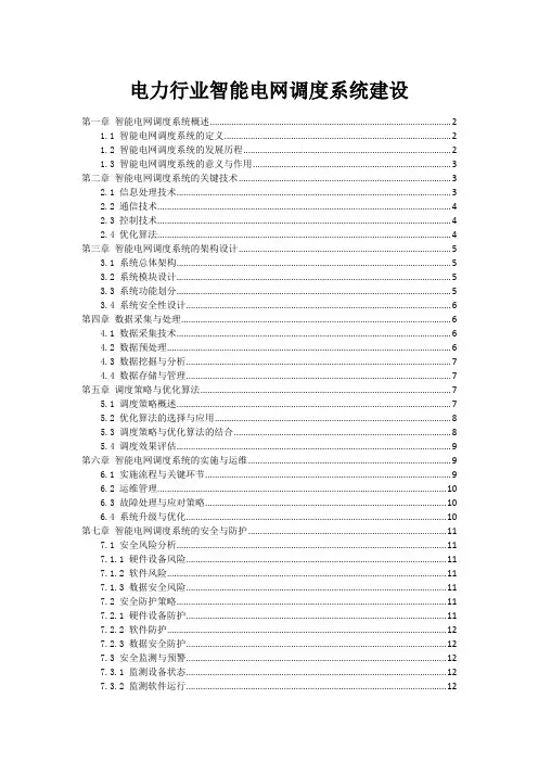 电力行业智能电网调度系统建设