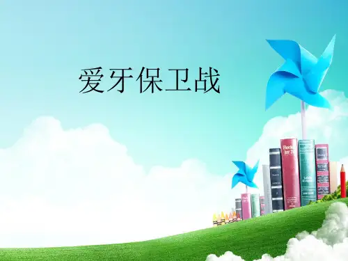 小学家长讲堂课件：爱护我们的牙齿ppt