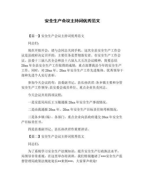 安全生产会议主持词优秀范文