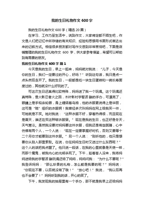 我的生日礼物作文600字