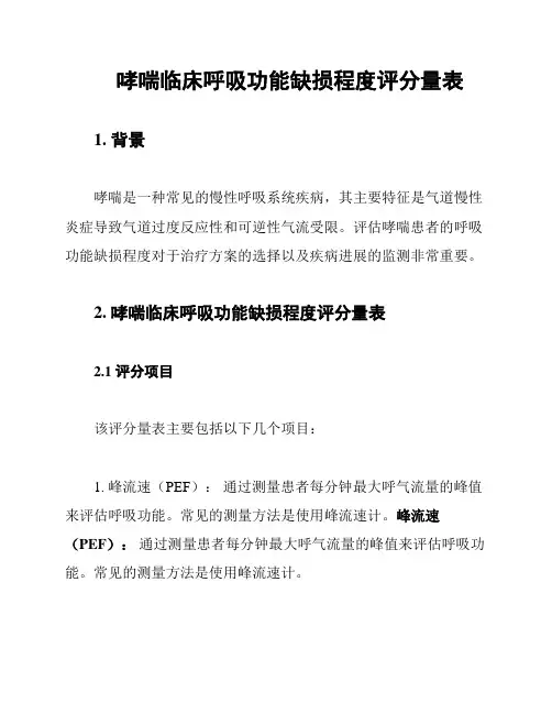 哮喘临床呼吸功能缺损程度评分量表