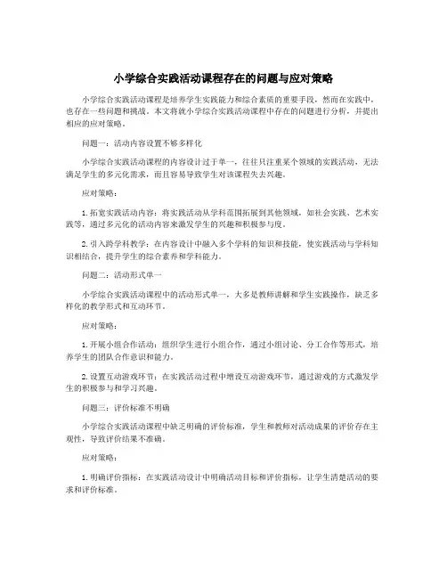 小学综合实践活动课程存在的问题与应对策略