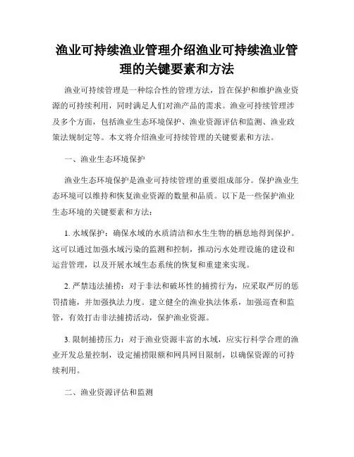 渔业可持续渔业管理介绍渔业可持续渔业管理的关键要素和方法