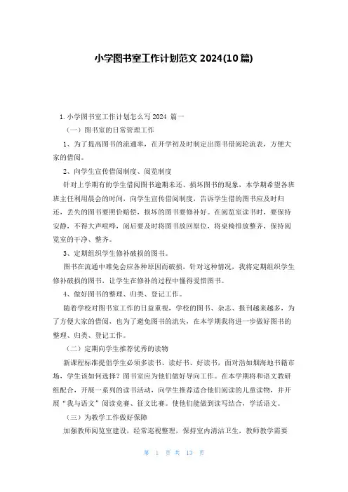 小学图书室工作计划范文2024(10篇)