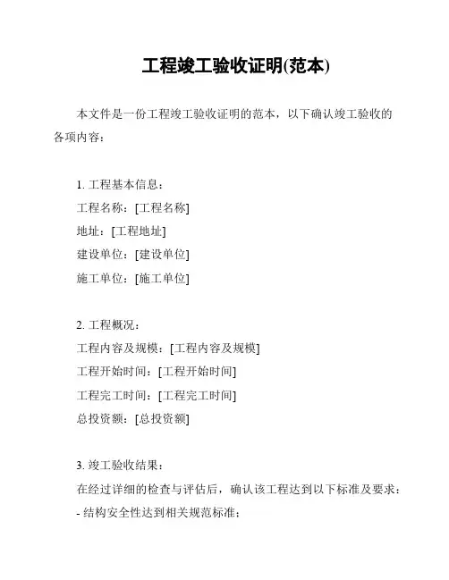 工程竣工验收证明(范本)