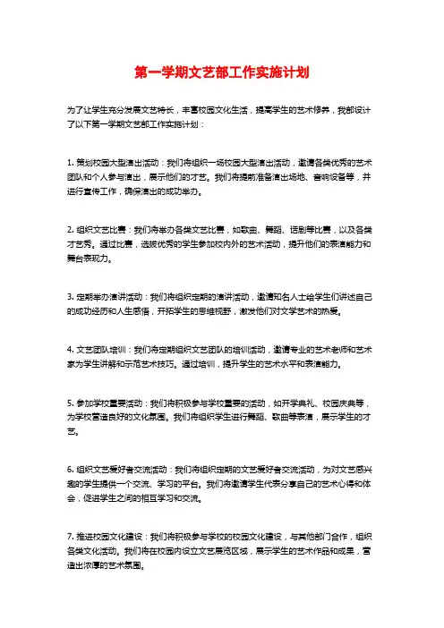 第一学期文艺部工作实施计划