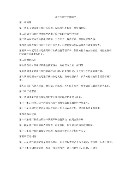 旅行社经营管理制度