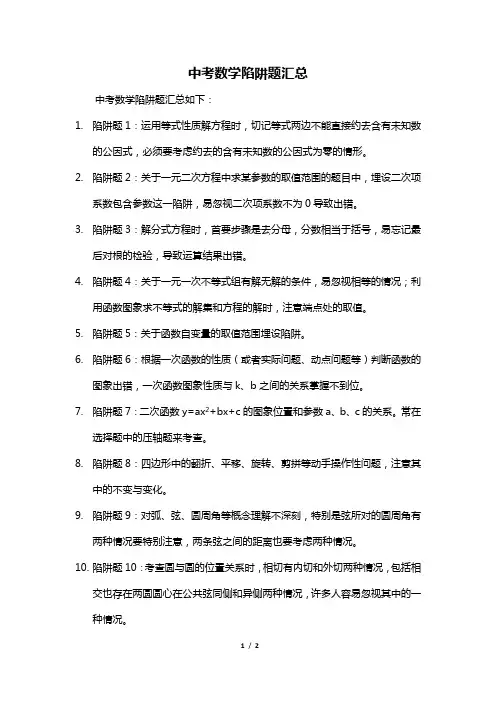 中考数学陷阱题汇总