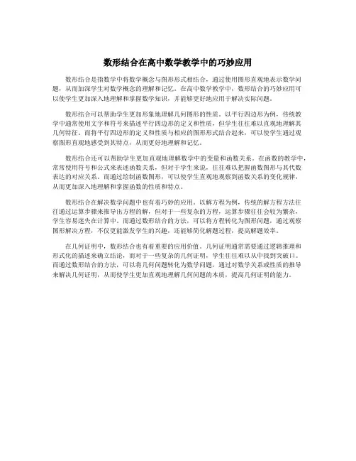 数形结合在高中数学教学中的巧妙应用
