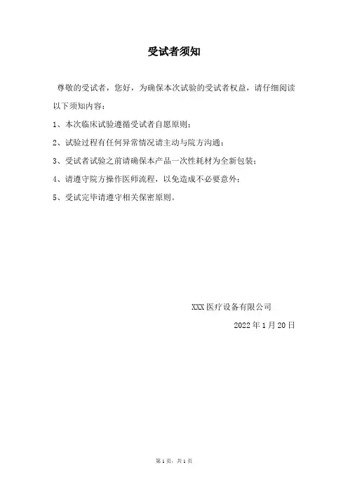 医疗器械临床试验受试者须知和知情同意书参考模板