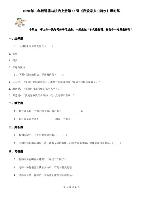 2020年二年级道德与法治上册第13课《我爱家乡山河水》课时练