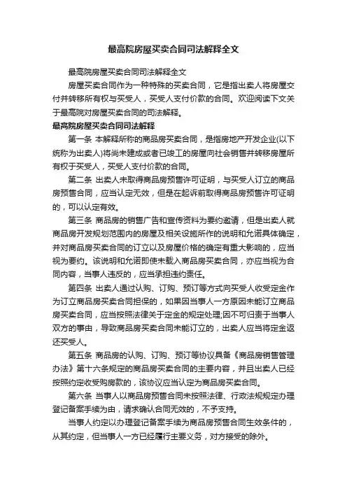 最高院房屋买卖合同司法解释全文