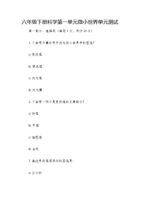 六年级下册科学第一单元微小世界单元测试