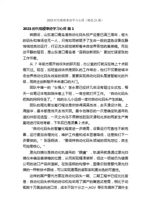 2023时代楷模事迹学习心得（精选24篇）