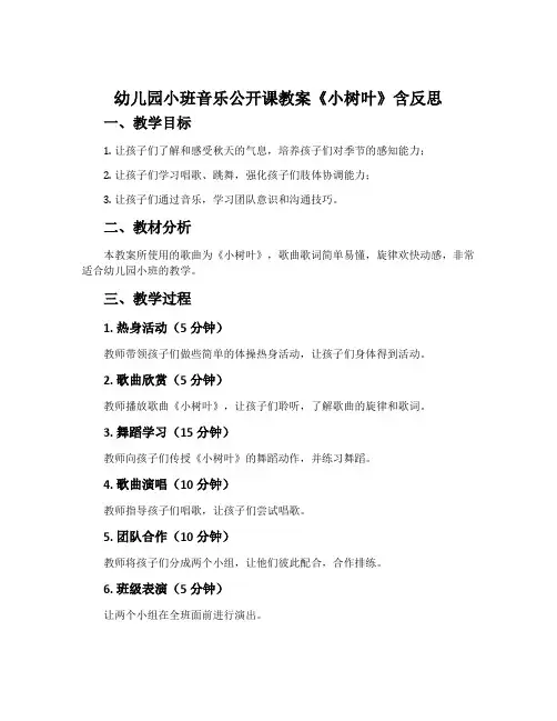 幼儿园小班音乐公开课教案《小树叶》含反思