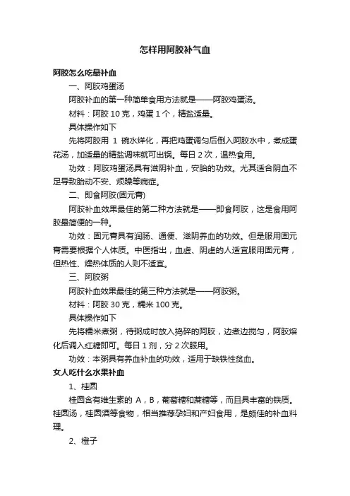 怎样用阿胶补气血