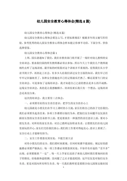 幼儿园安全教育心得体会(精选8篇)