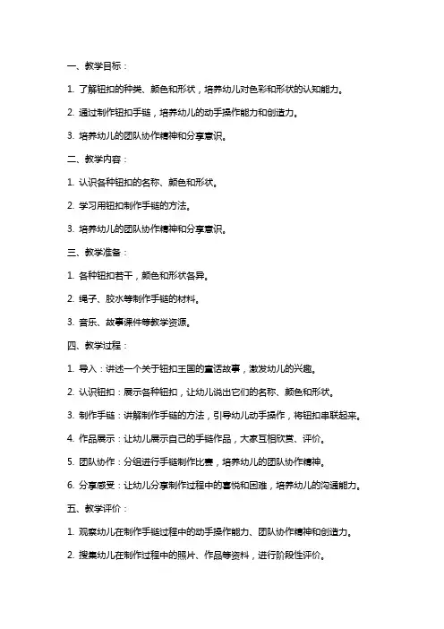 大班其他教案：钮扣王国