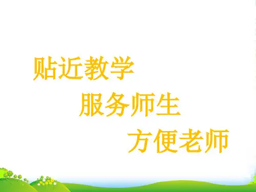 人教部编版五年级数学下册观察物体(三)-优课件