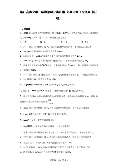 浙江省高三高考化学三年模拟题分类汇编-11化学计量(选择题-提升题)附解析