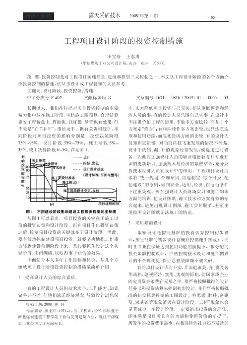 工程项目设计阶段的投资控制措施