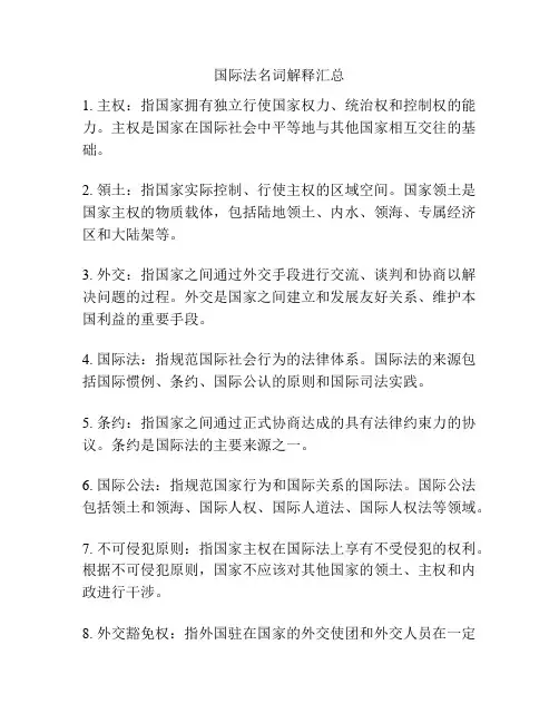 国际法名词解释汇总