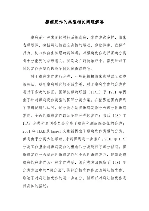 癫痫发作的类型相关问题解答