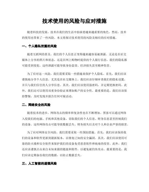 技术使用的风险与应对措施