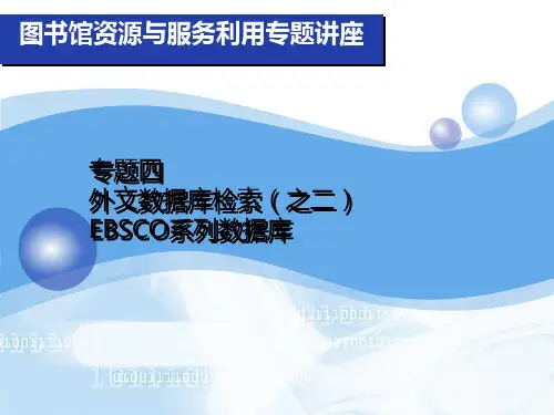 外文数据库检索(之二)EBSCO系列数据库.pptx