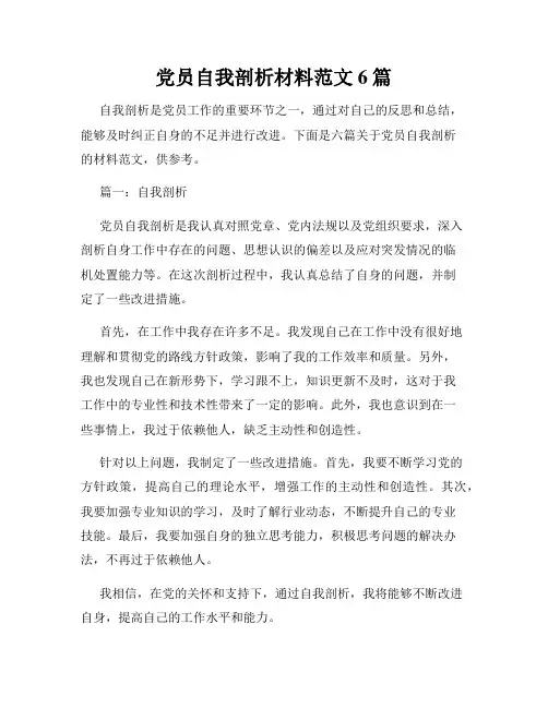 党员自我剖析材料范文6篇