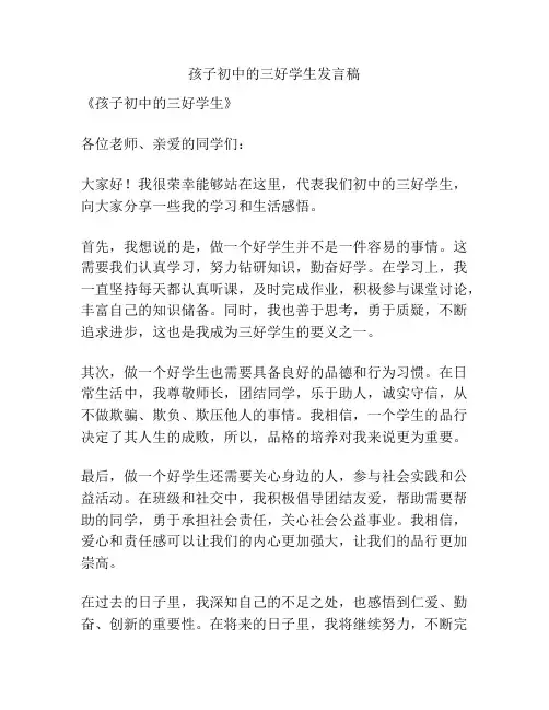 孩子初中的三好学生发言稿