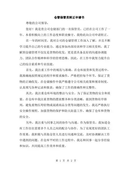 仓管保管员转正申请书