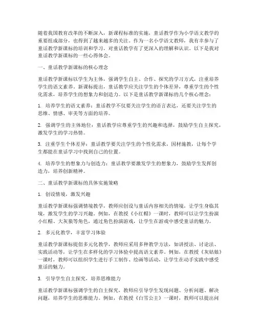 童话教学新课标心得体会