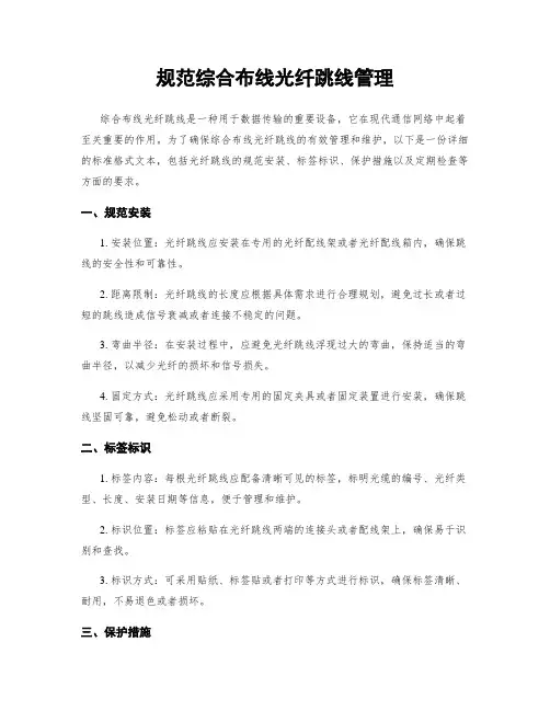 规范综合布线光纤跳线管理