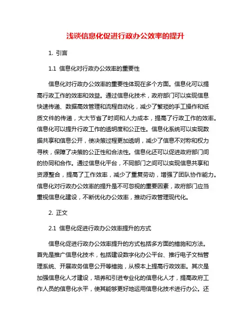 浅谈信息化促进行政办公效率的提升