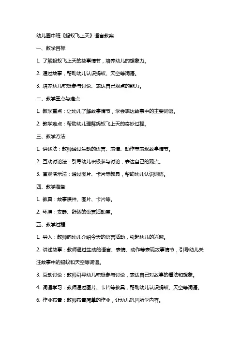 幼儿园中班《蚂蚁飞上天》语言教案