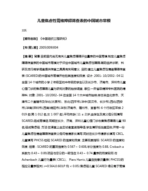 儿童焦虑性情绪障碍筛查表的中国城市常模