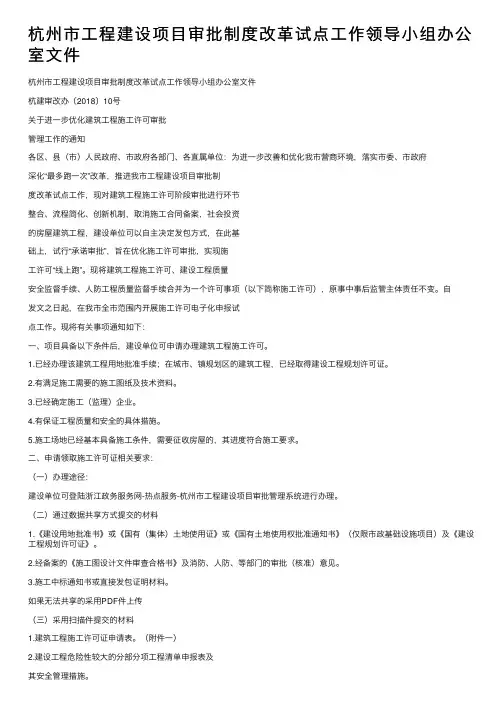 杭州市工程建设项目审批制度改革试点工作领导小组办公室文件