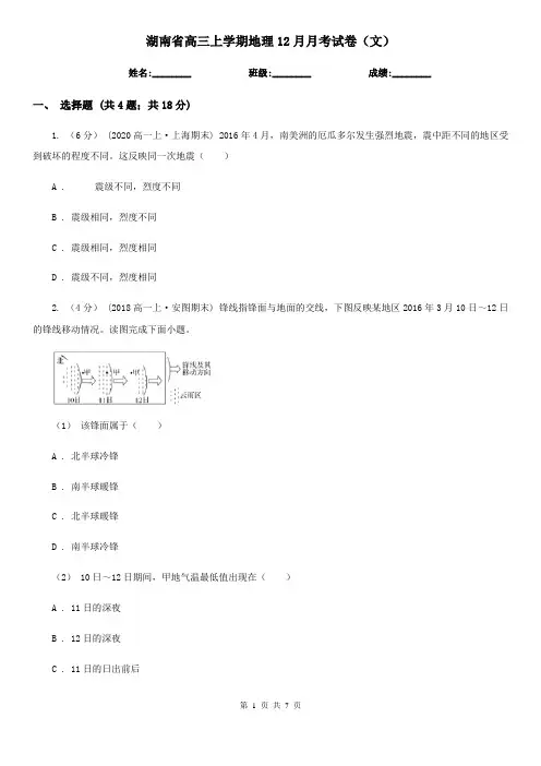 湖南省高三上学期地理12月月考试卷(文)
