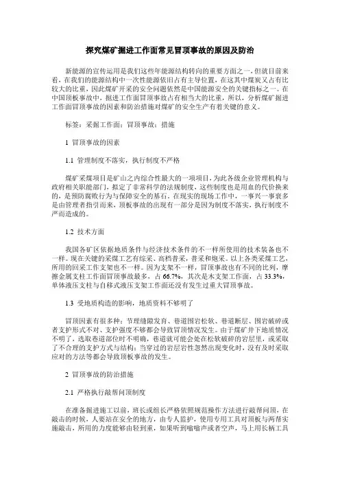 探究煤矿掘进工作面常见冒顶事故的原因及防治