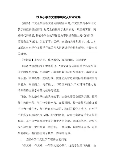 小学作文教学现状及应对策略论文