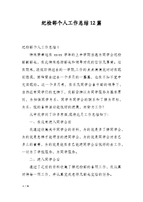 纪检部个人工作总结12篇