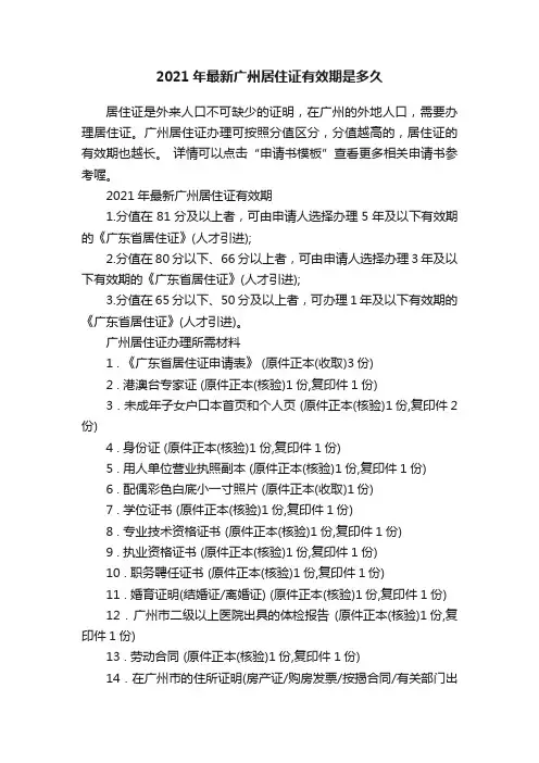 2021年最新广州居住证有效期是多久
